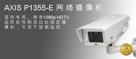 安讯士AXIS P1355-E室外专用的全天候固定网络摄像机