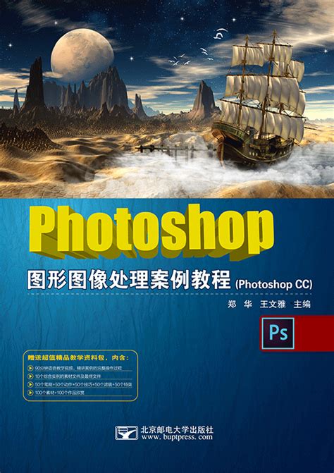Photoshop图形图像处理案例教程（Photoshop CC） - 计算机系列 - 华腾教育