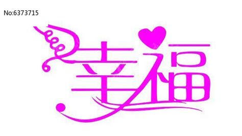 幸福字体创意logo设计cdr矢量文件图片下载_红动中国