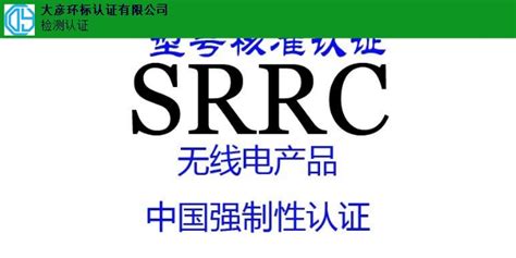 珠海**SRRC价格 推荐咨询「广东中认检测认证供应」 - 8684网企业资讯