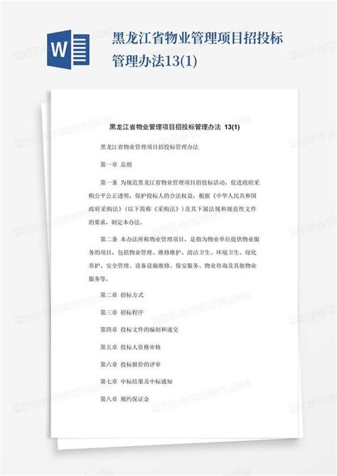 黑龙江省物业管理项目招投标管理办法13(1)Word模板下载_编号lykrveey_熊猫办公