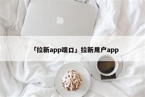 「授权拉新」拉新app渠道 - 星风首码项目网