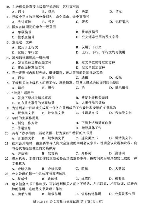 全国2016年4月自考（课程代码：00341）公文写作与处理试题_重庆自考网