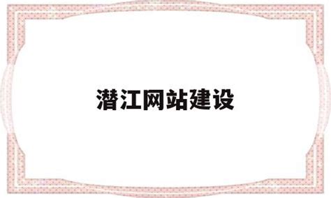 潜江网站建设的简单介绍 - 杂七乱八 - 源码村资源网