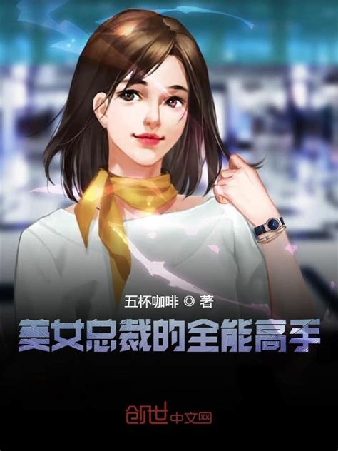 《美女总裁的全能高手》小说在线阅读-起点中文网