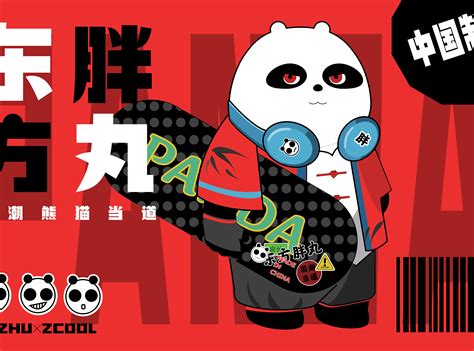 东方胖丸 | 熊猫国潮_市巿市-站酷ZCOOL