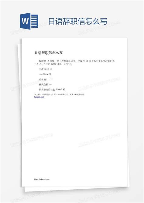 日语辞职信怎么写Word模板下载_熊猫办公