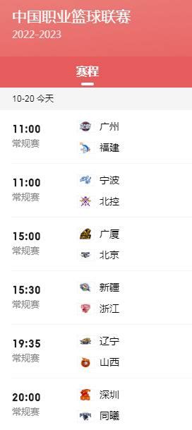 今天CBA赛程直播时间表10月20日 2022年CBA常规赛最新比赛时间（附直播入口）_深圳之窗