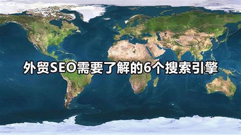 6个有效的搜索引擎优化方法（外贸seo需要了解的6个搜索引擎）-8848SEO