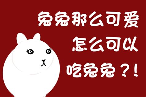 “兔兔那么可爱，夏天为什么要吃兔兔？”看完这个你就明白了！