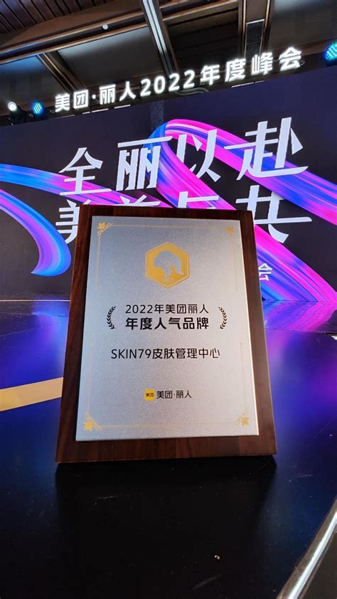 SKIN79荣获2022年美团·丽人年度人气品牌凤凰网河北_凤凰网