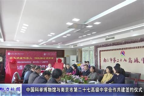 聚焦丨中国科举博物馆与南京市第二十七高级中学合作共建签约仪式_凤凰网视频_凤凰网