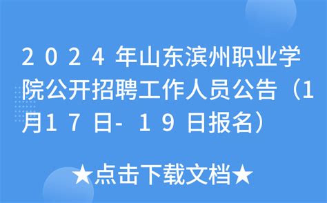 2024年山东滨州职业学院公开招聘工作人员公告（1月17日-19日报名）