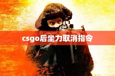 csgo热身时间无限指令（csgo热身时间指令分析）_创娱开源IT平台软件搭建服务(www.cyu100.com)|文章内容