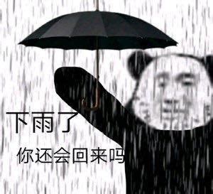 祈祷下雨表情包图片