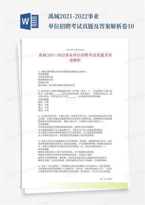禹城2021-2022事业单位招聘考试真题及答案解析卷10Word模板下载_编号qzmmmygn_熊猫办公