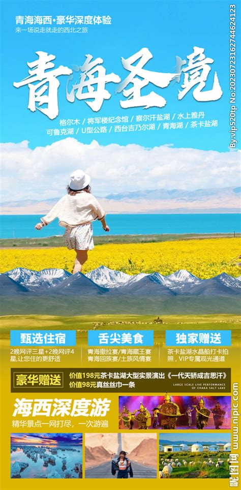 青海甘肃旅游海报 PSD广告设计素材海报模板免费下载-享设计