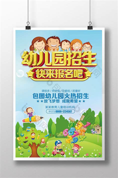 幼儿园招生快乐报名吧PSD【海报免费下载】-包图网