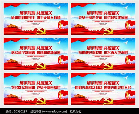 红色防洪救灾标语宣传展板设计图片下载_红动中国