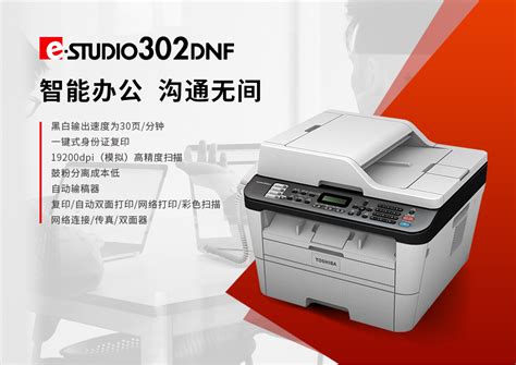 东芝/TOSHIBA 302DNF黑白激光多功能一体机（打印/复印/扫描/传真）网络打印 - 兆纬商城