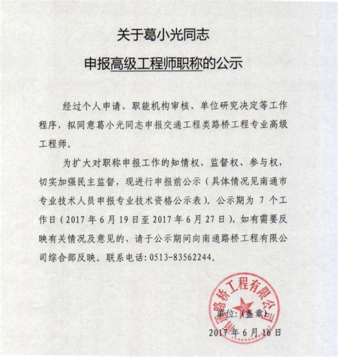 关于葛小光同志申报高级工程师的公示_南通路桥工程有限公司