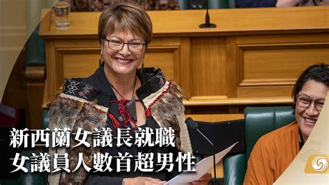 新西兰女议长就职 女议员人数首超男性_凤凰网视频_凤凰网