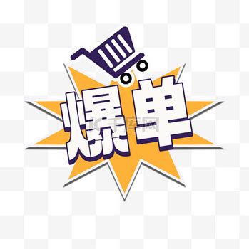 电脑壁纸爆单图片