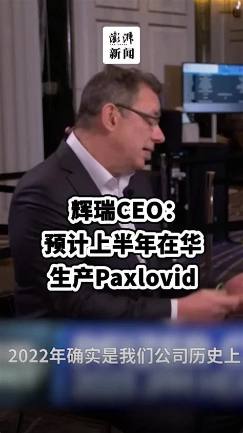 辉瑞CEO：预计上半年在华生产Paxlovid_凤凰网视频_凤凰网
