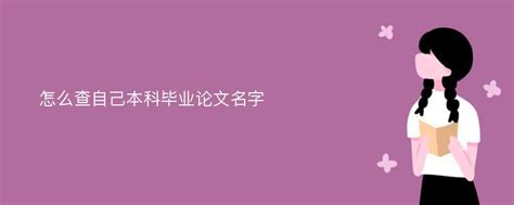 国家出版总署期刊查询官网，新闻出版署网站查询（查询期刊和自己发表的论文的方法及步骤）_犇涌向乾