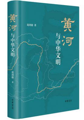 《黄河与中华文明》编辑手记：一本书读懂黄河的历史与现在_河流