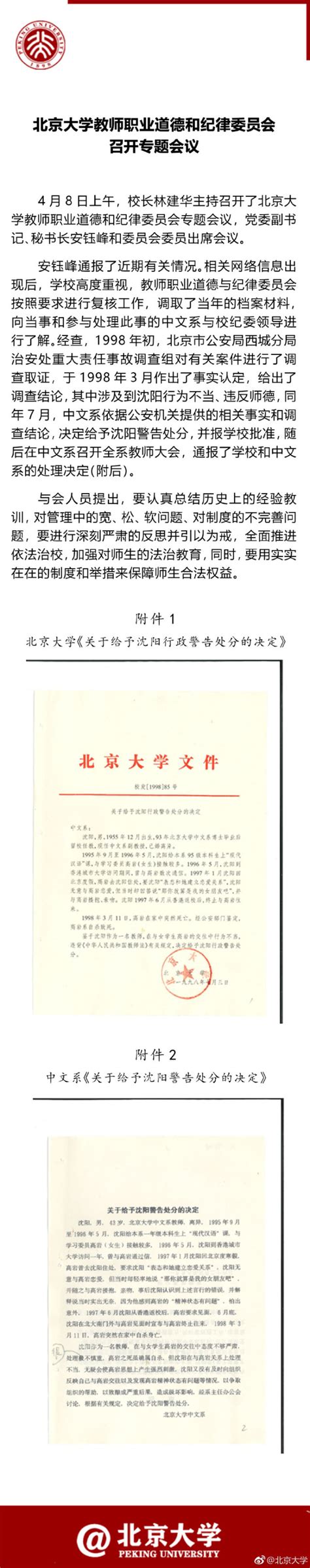 北京大学通报“沈阳性侵事件” 公开当年警告处分决定