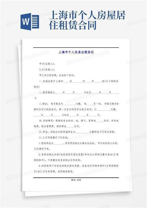 上海市个人住房出租协议Word模板下载_熊猫办公