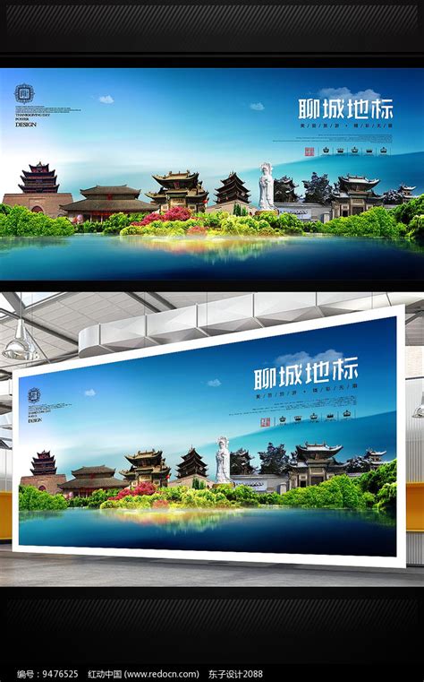 聊城地标宣传海报图片下载_红动中国