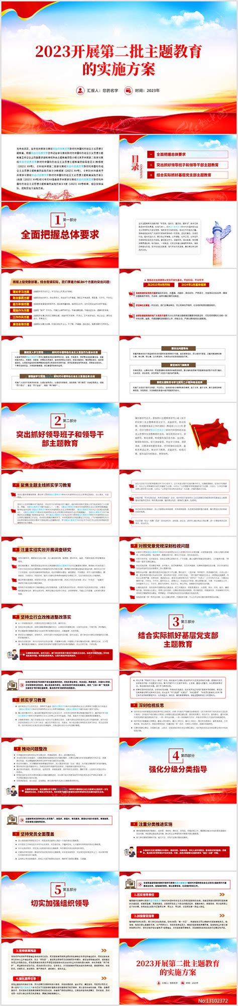2023开展第二批主题教育实施方案含讲稿下载_红动中国