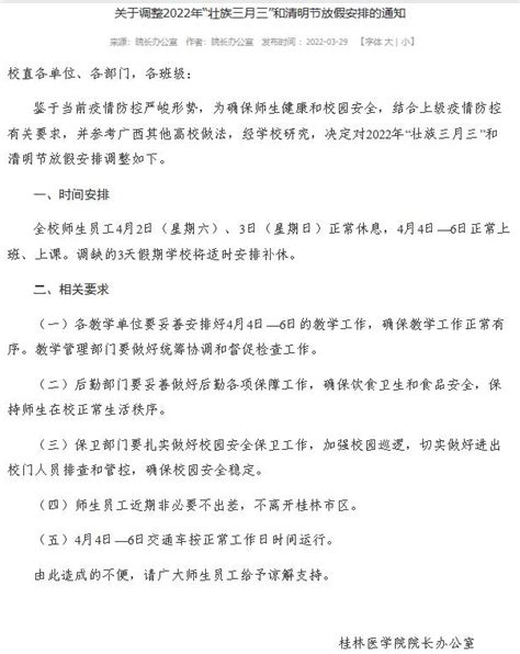【热点】桂林这些学校发布最新通知，“三月三”不放假-桂林生活网新闻中心