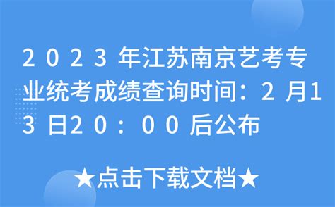 2023年江苏南京艺考专业统考成绩查询时间：2月13日20:00后公布