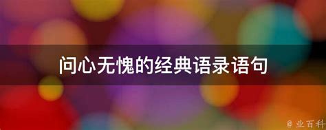 问心无愧图片