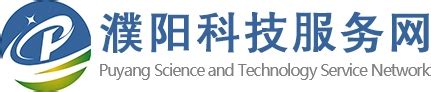 中国河南濮阳市科学技术局--濮阳科技之窗