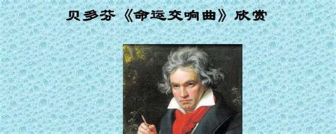 贝多芬命运交响曲 c小调第五交响曲的简介_知秀网