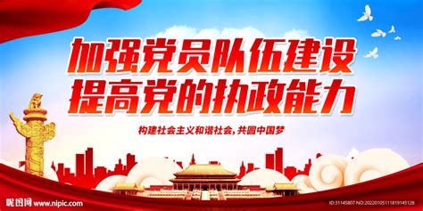 加强党员队伍建设设计图__海报设计_广告设计_设计图库_昵图网nipic.com