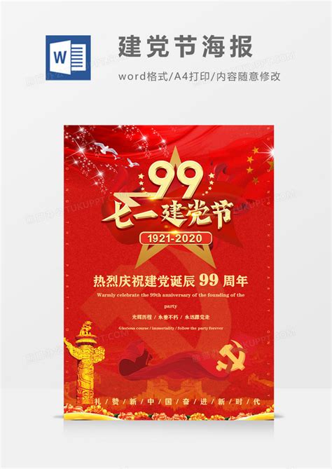 七一建党节党的诞辰99周年红旗飘飘模版Word模板下载_熊猫办公