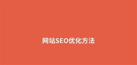 SEO优化技术详解（掌握优化技巧，提升网站排名）-8848SEO