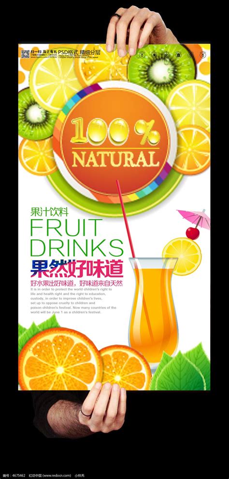 100%鲜榨果汁宣传海报设计图片下载_红动中国