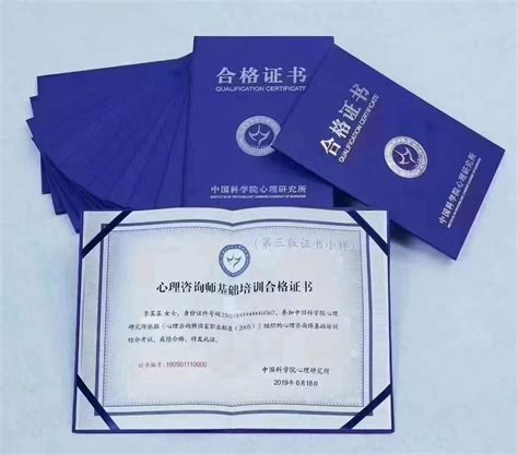 中国科学院心理研究所心理咨询师的证书样本 - 心理咨询师 - 南京共赢教育培训中心