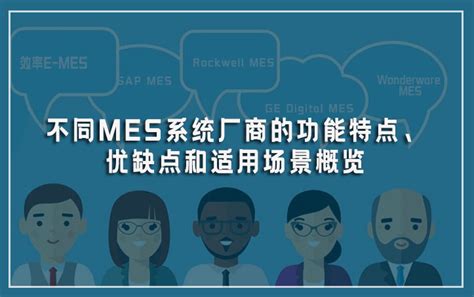不同MES系统厂商的功能特点、优缺点和适用场景概览-深圳效率科技有限公司