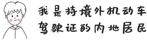 驾照到期人在国外怎么办？可延期3年换证_深圳新闻网