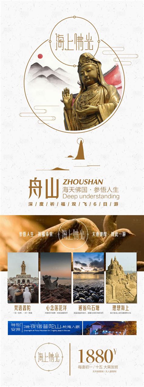 华东舟山旅游长图海报PSD广告设计素材海报模板免费下载-享设计