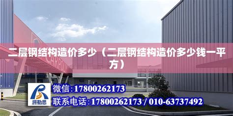 钢结构房子造价多少一平方_精选问答_学堂_齐家网