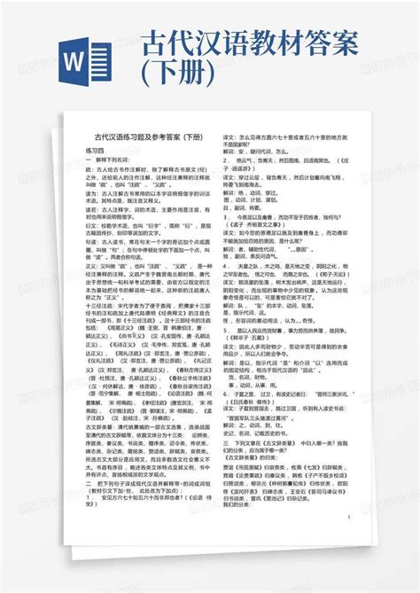 古代汉语教材答案(下册)Word模板下载_编号qmnnkxvr_熊猫办公