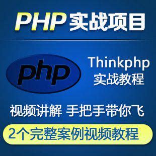 PHP网站开发项目教程 thinkphp框架实战项目视频教程含源码 | 好易之